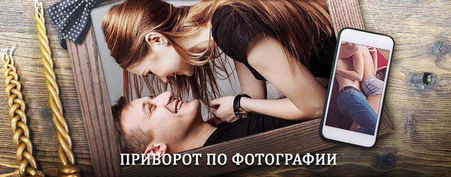 Сильный приворот по фотографии | Синегорье