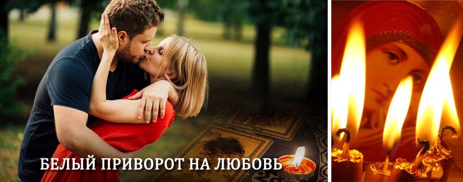 Приворот в домашних условиях на мужчину в Синегорье