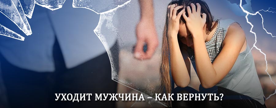 Как вернуть мужа в семью – действенный способ от гадалки в Синегорье