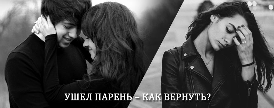 Как вернуть парня после расставания – действенный приворот от гадалки в Синегорье